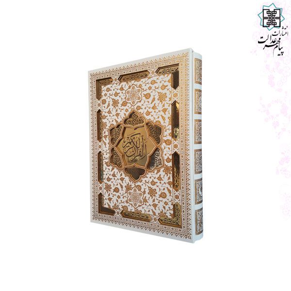 قرآن رحلی رقعی تحریر گالینگور سفید عروس قابدار کشویی برشی طلایی